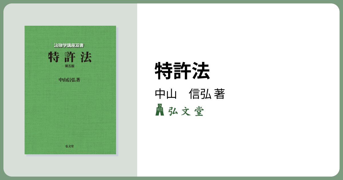 特許法 第5版 - 弘文堂