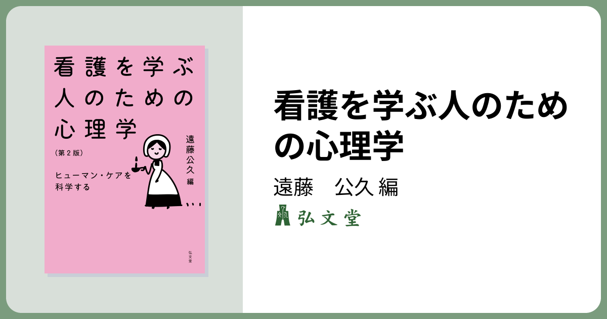 看護を学ぶ人のための心理学 第2版 - 弘文堂