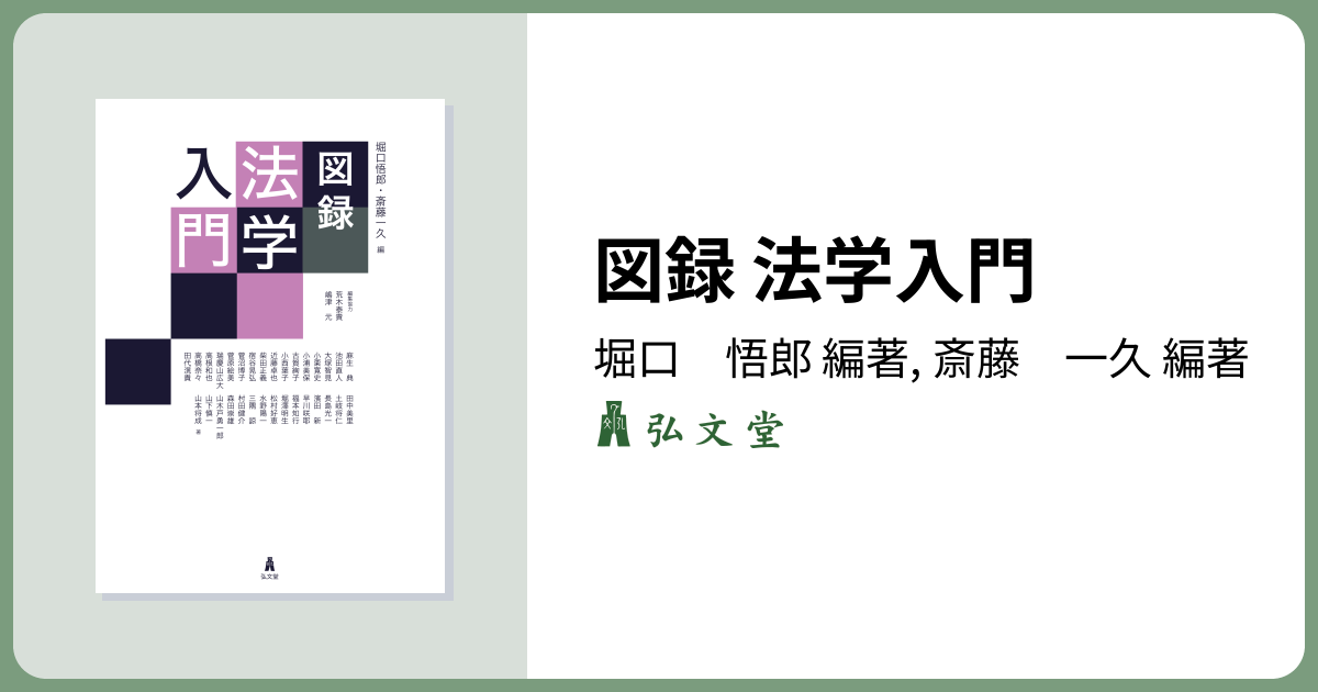 図録 法学入門 - 弘文堂