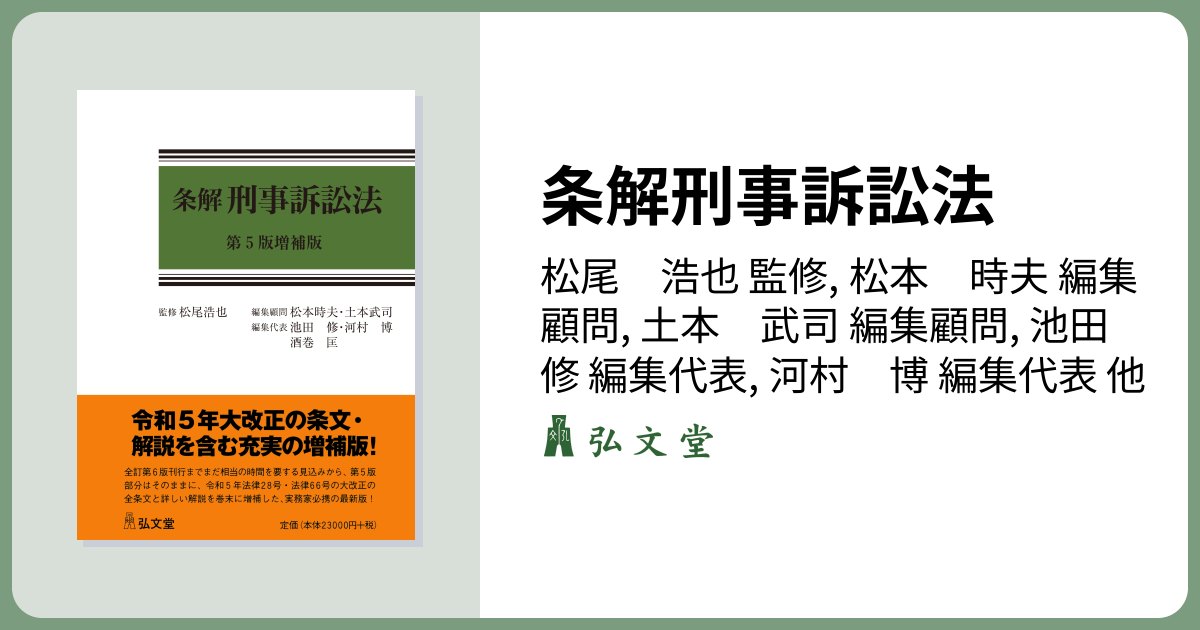 条解刑事訴訟法 第5版増補版 - 弘文堂