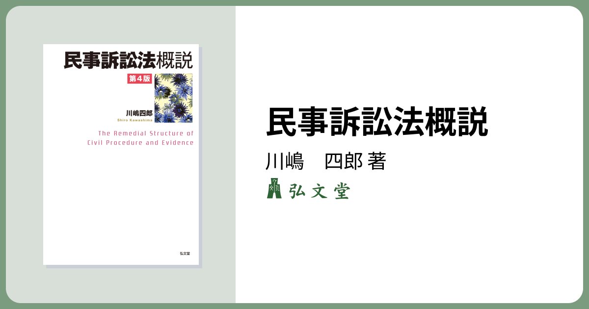 民事訴訟法概説 第4版 - 弘文堂
