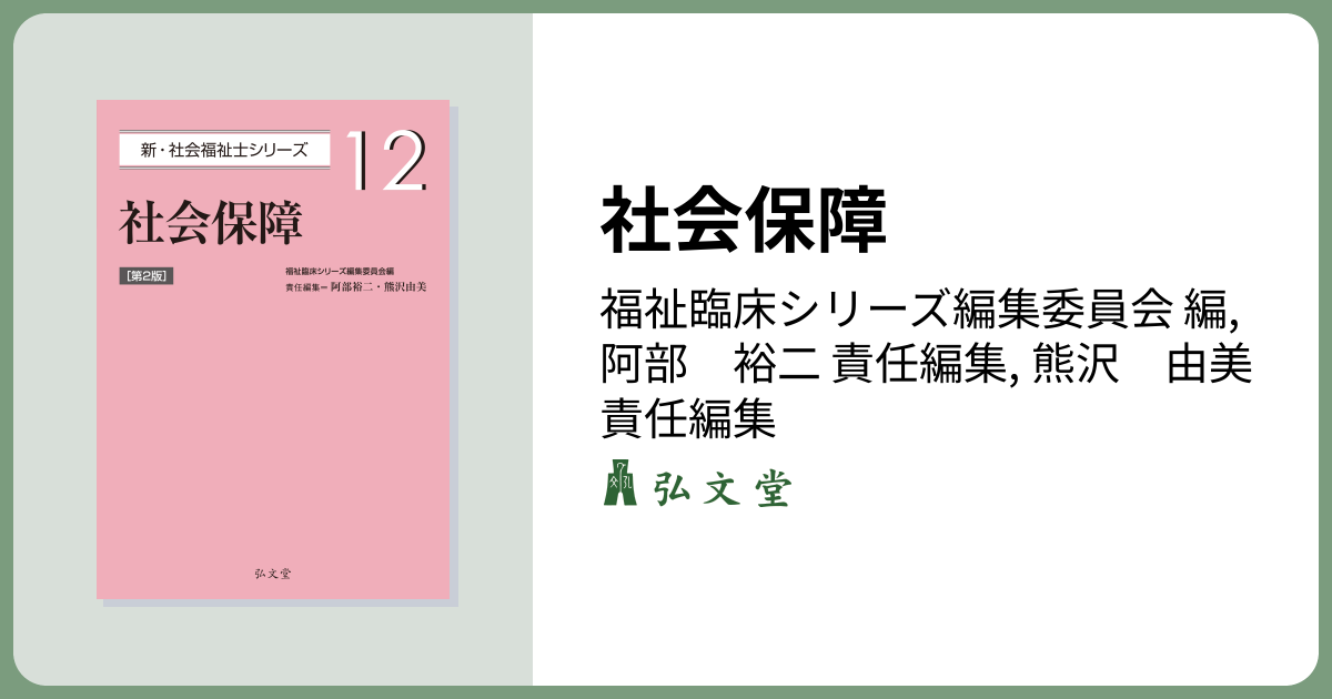 社会保障 第2版 - 弘文堂