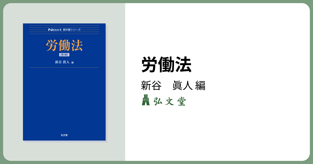 労働法 第3版 - 弘文堂