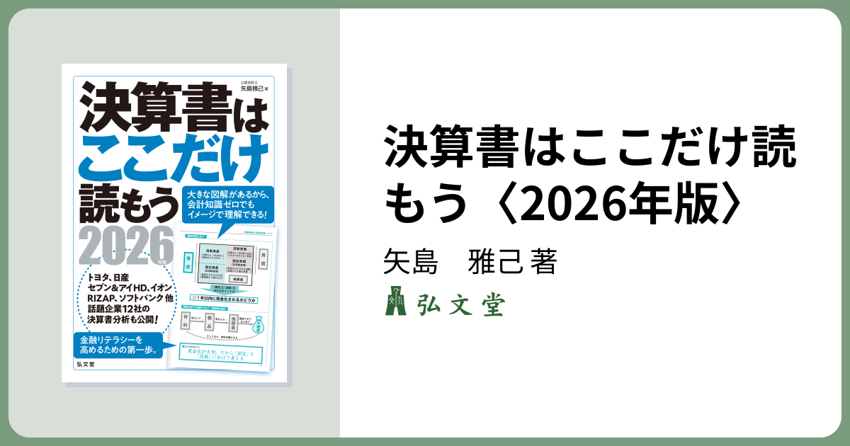 決算書はここだけ読もう〈2026年版〉 - 弘文堂