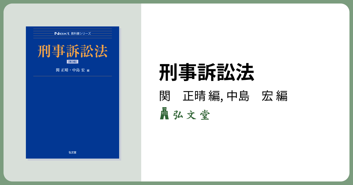 刑事訴訟法 第3版 - 弘文堂