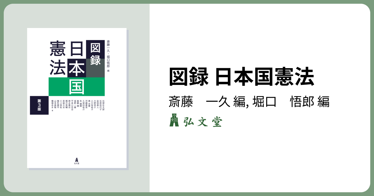 図録 日本国憲法 第3版 - 弘文堂