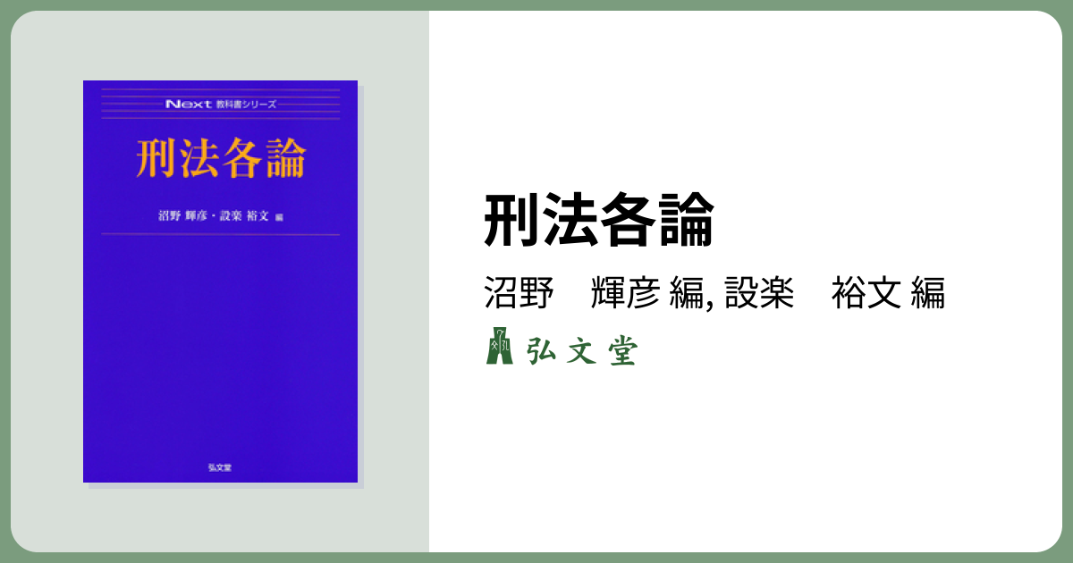 刑法各論 - 弘文堂