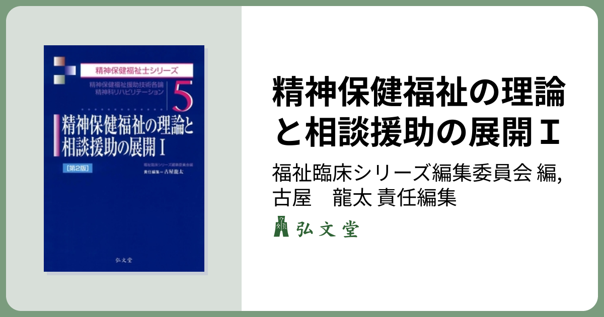 精神保健福祉の理論と相談援助の展開I 第2版 - 弘文堂