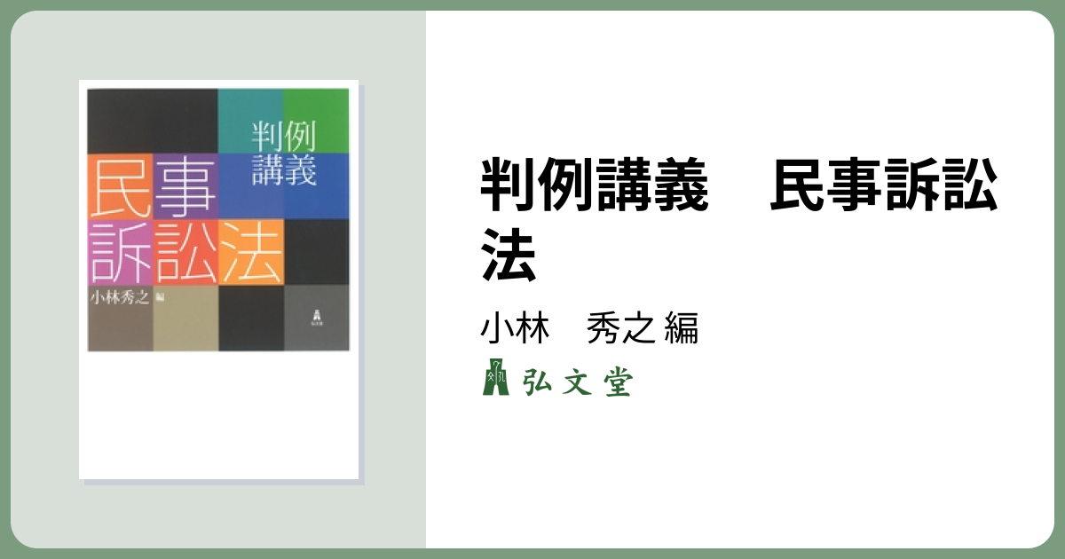 判例講義 民事訴訟法 - 弘文堂