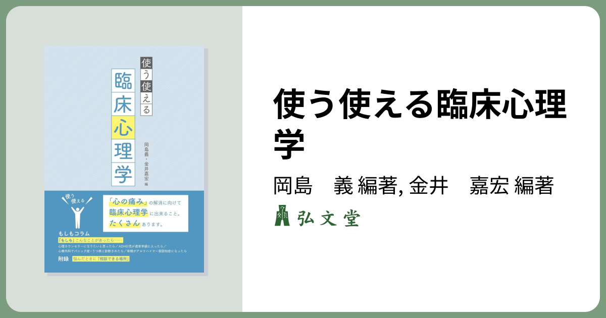 使う使える臨床心理学 - 弘文堂