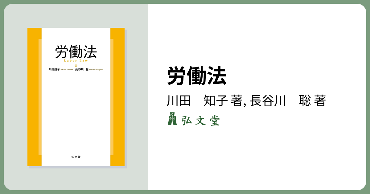 労働法 - 弘文堂