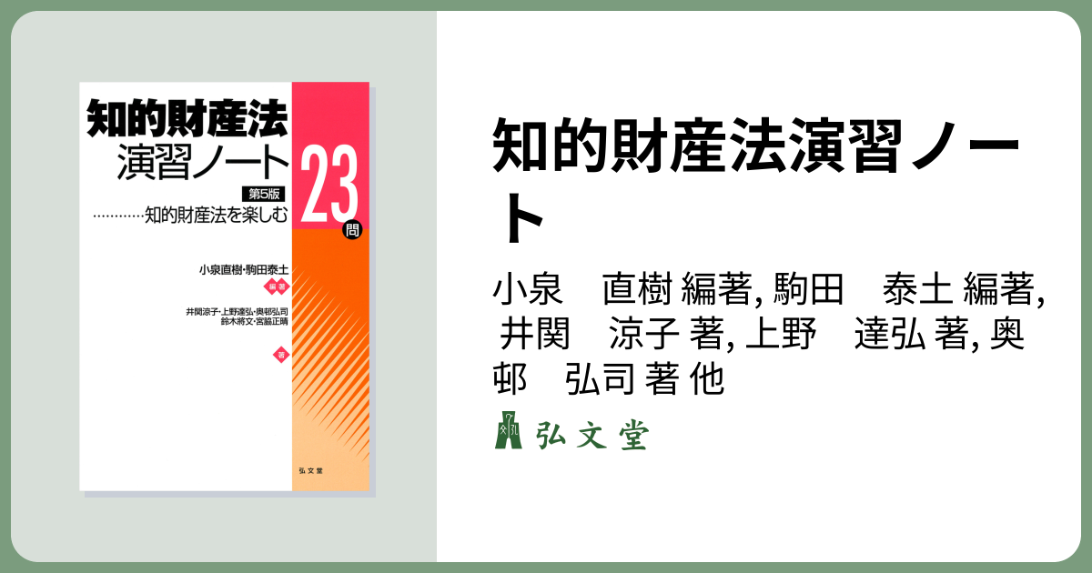 知的財産法演習ノート 第5版 - 弘文堂
