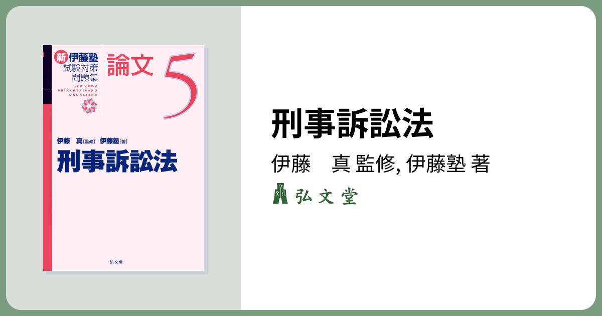 刑事訴訟法 - 弘文堂