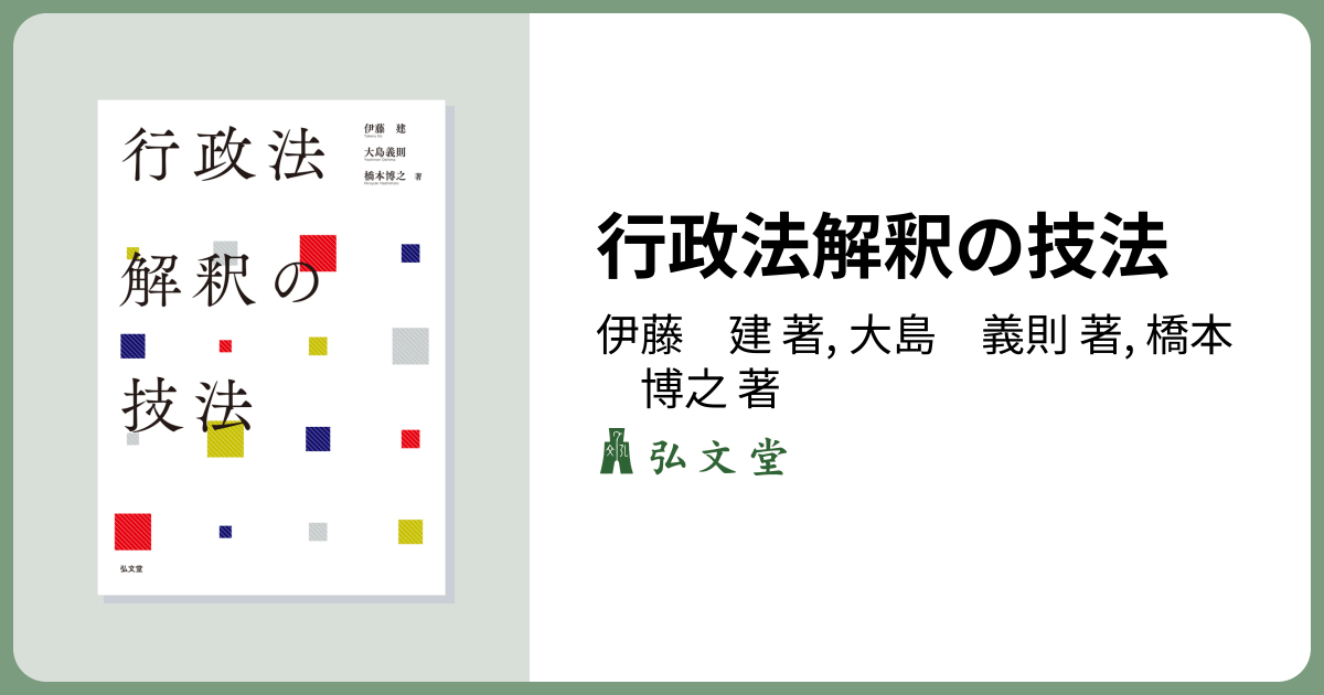 行政法解釈の技法 - 弘文堂