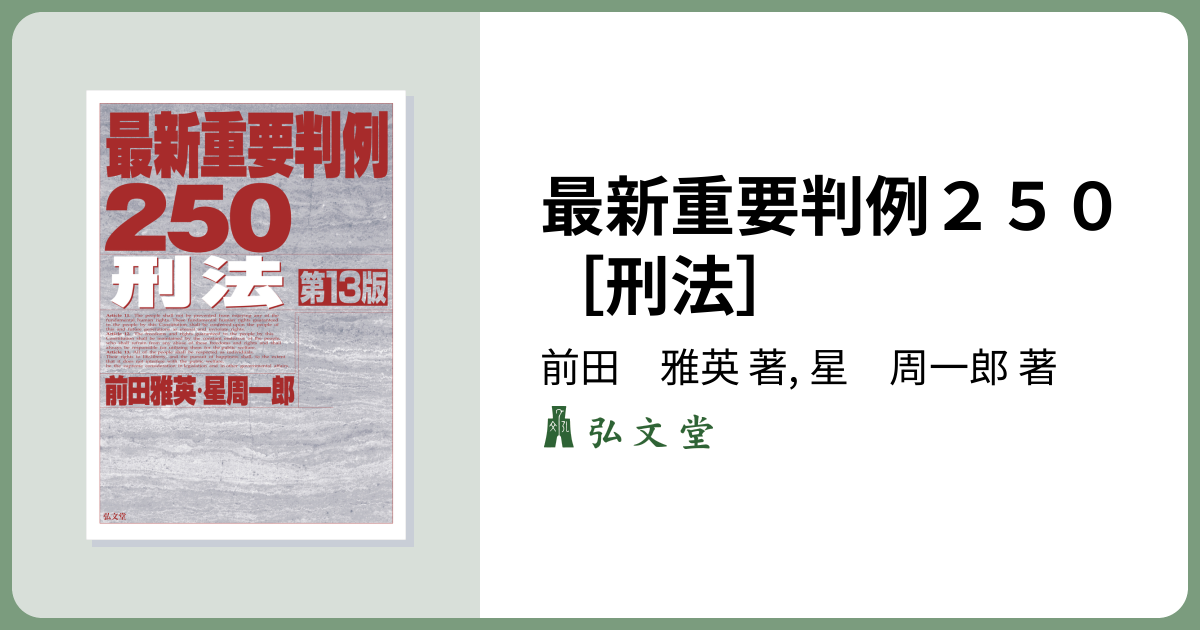 最新重要判例250［刑法］ 第13版 - 弘文堂