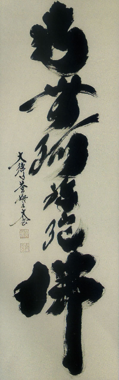 掛け軸 六字名号 小林太玄 尺五立 【通販】