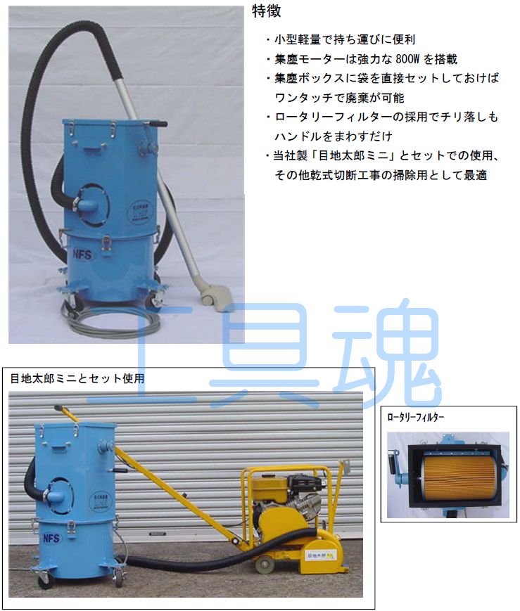 ノリタケマシンテクノ 乾式集塵機 小型 DV-800型