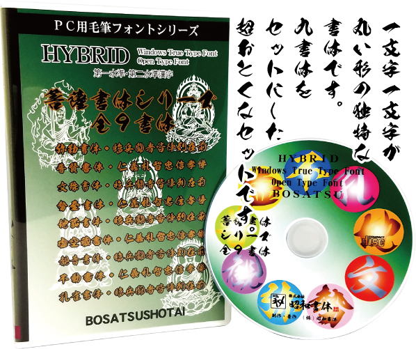 菩薩書体（フォント）｜毛筆フォント｜フリーフォントダウンロード