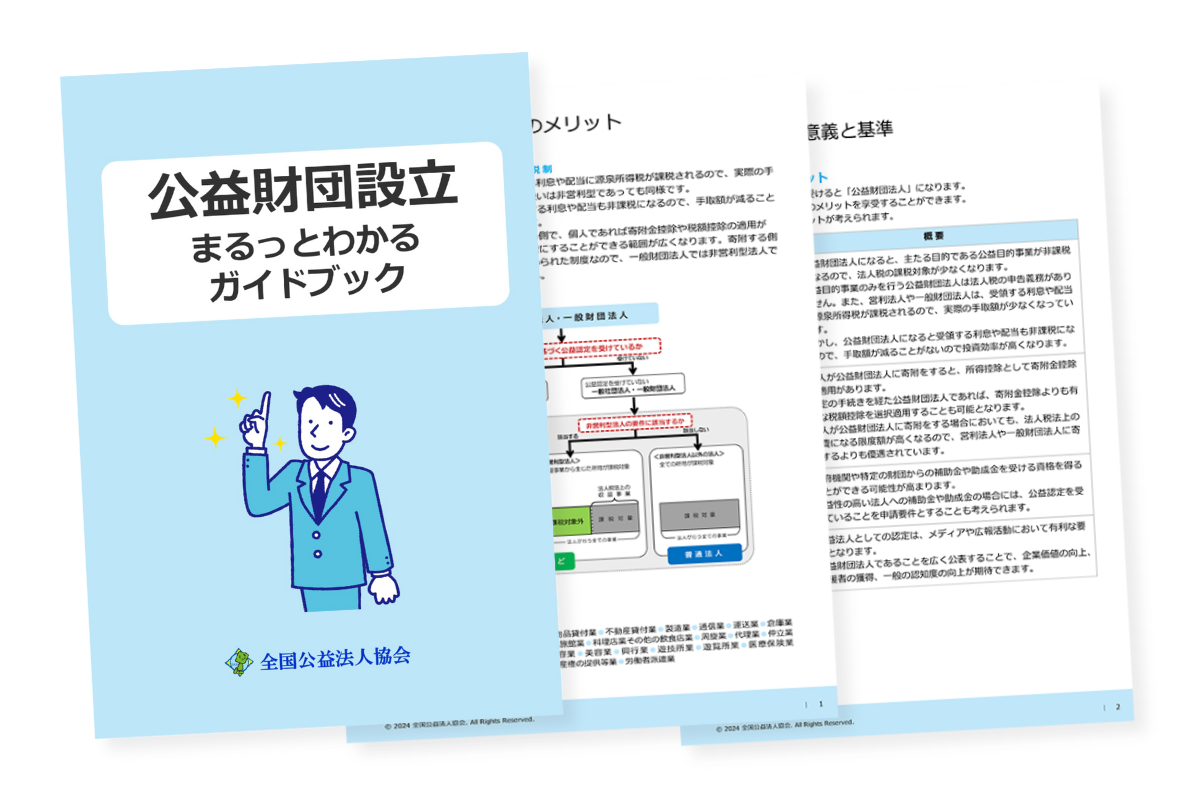 公益財団設立 まるっとわかるガイドブック』を無料進呈中！ | じぶんで