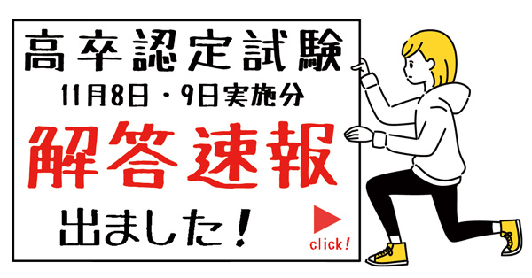 解答速報＆合否予想判定（高卒認定｜2025年（令和7年）11月試験）