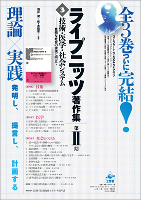 ライプニッツ著作集 第II期/概要/工作舎