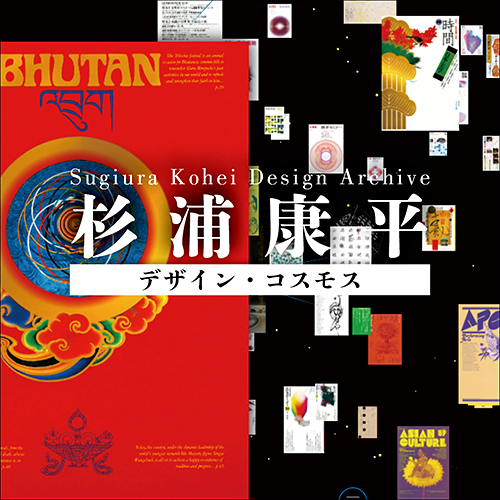 杉浦康平先生に関する本が次々刊行/工作舎