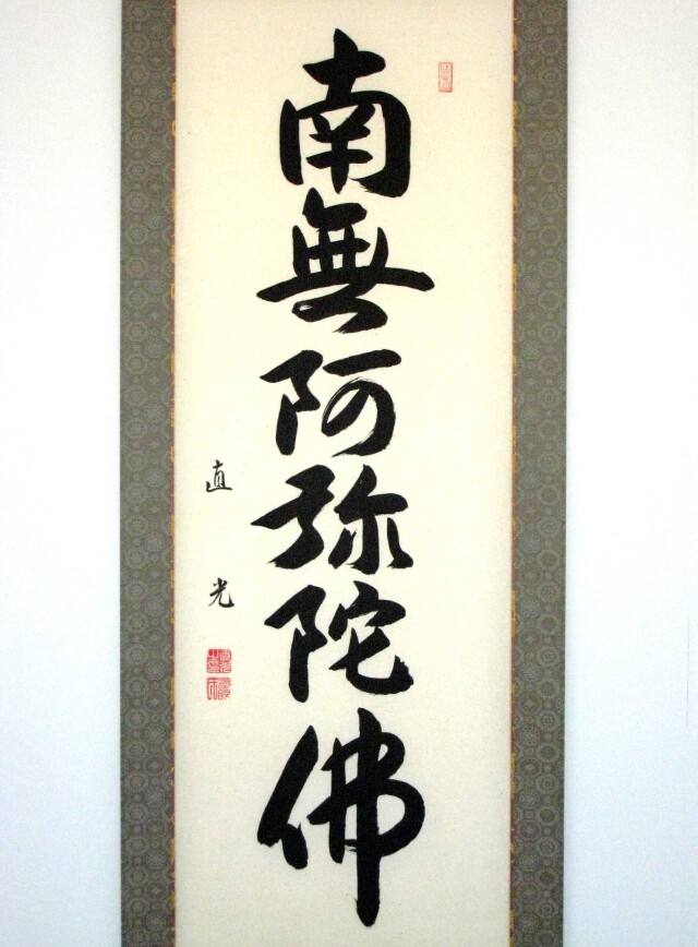 掛け軸 六字名号・南無阿弥陀仏◇米崎直光（真筆・新品）