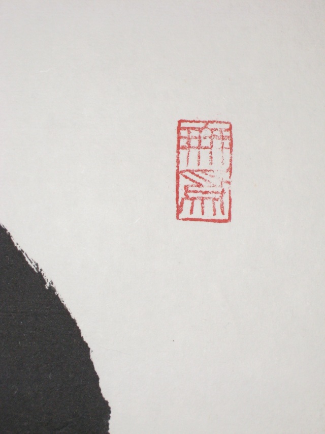 茶掛 円相 無尽蔵◇清水寺貫主 森 清範（真筆・仕立て替え済み・未使用