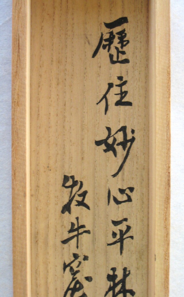 茶掛 雲出洞中明◇妙心寺派 平林寺 牧牛窟 白水敬山 (真筆・中古) 共箱