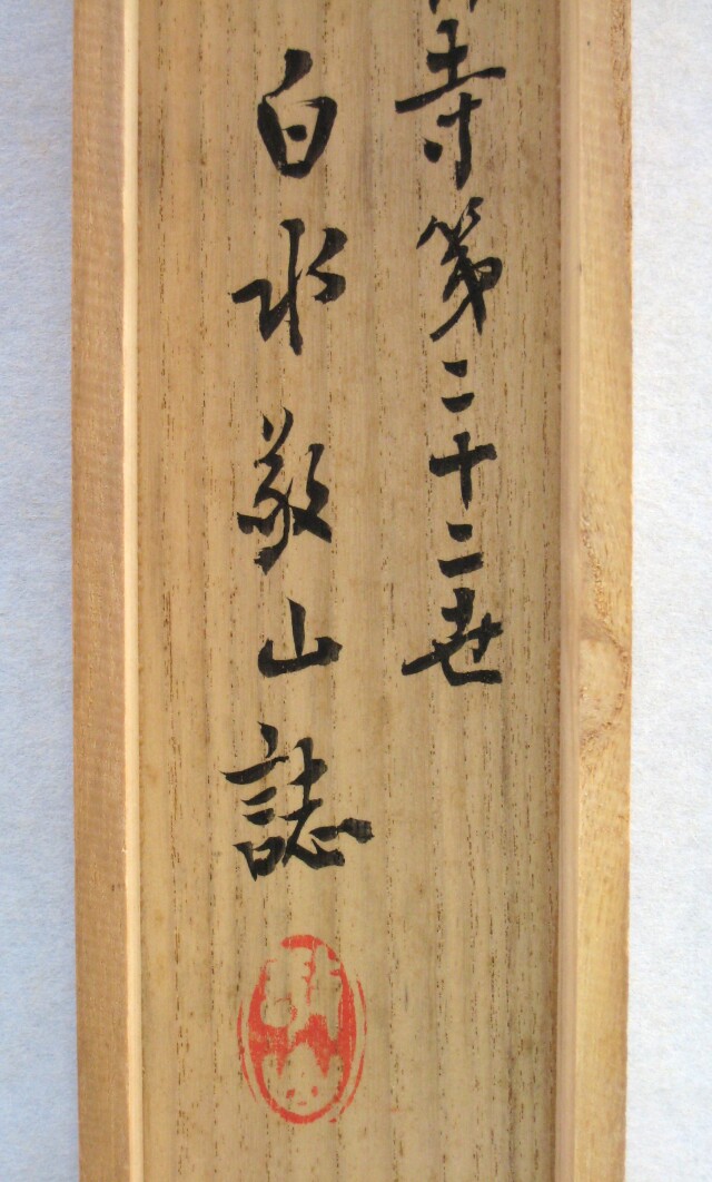 茶掛 雲出洞中明◇妙心寺派 平林寺 牧牛窟 白水敬山 (真筆・中古) 共箱