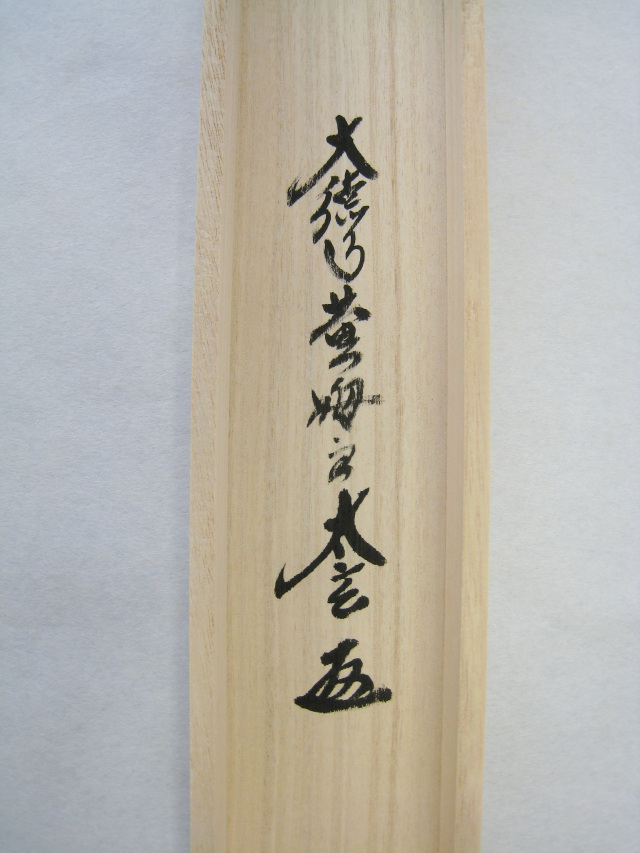 掛け軸 一期一会◇大徳寺 塔頭黄梅院 住職 小林太玄（特注作品・新品）