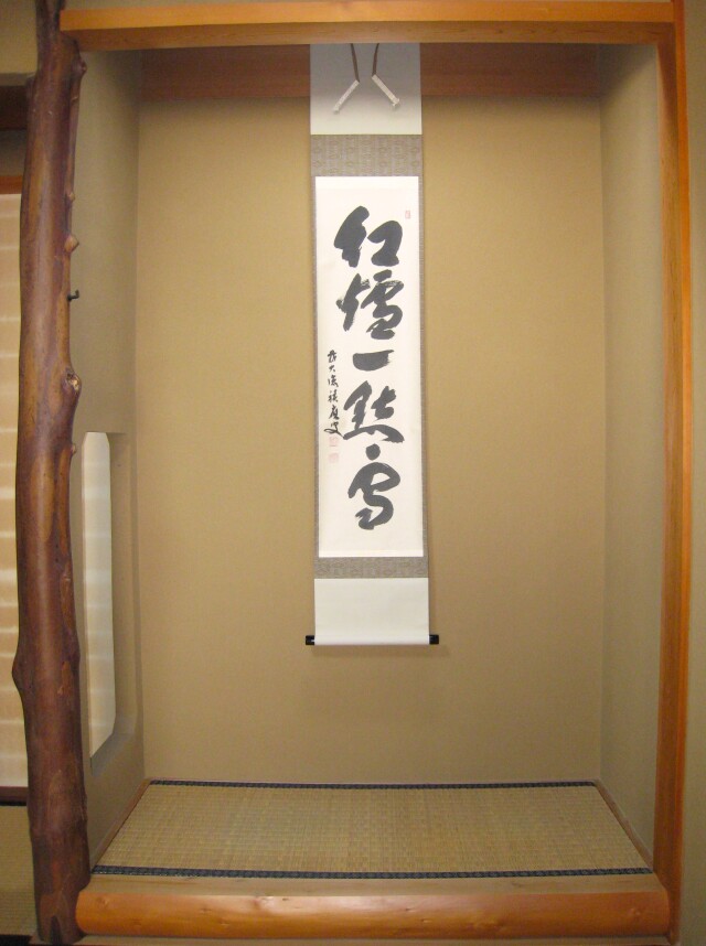 茶掛 紅爐一點雪◇大徳寺派 宝林寺 住職 前大徳 福本積應 (真筆・中古