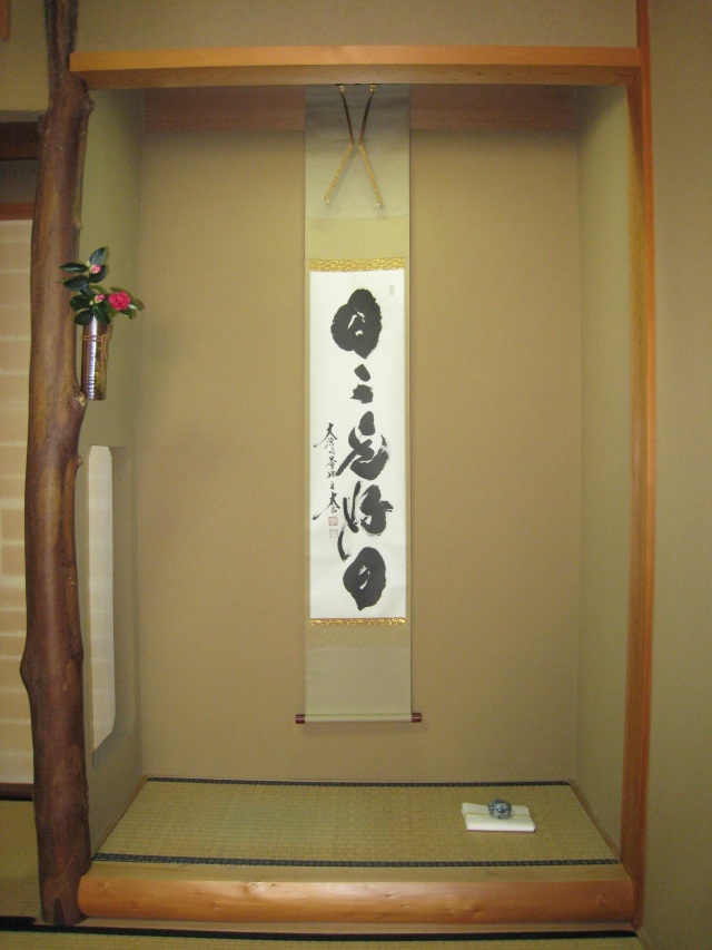 茶掛 日々是好日◇紫野大徳寺・黄梅院住職 小林太玄（真筆・新品）
