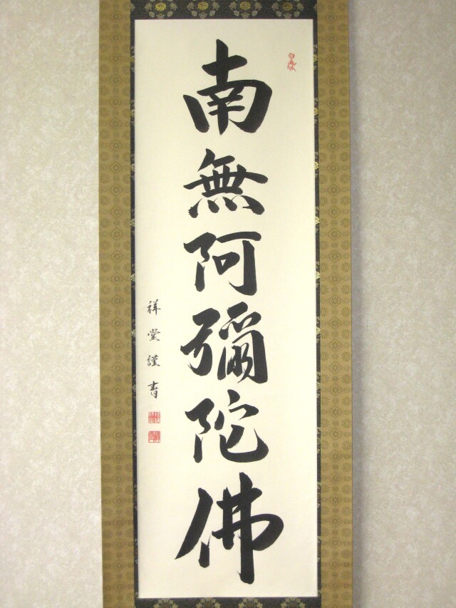 特価軸】掛け軸 六字名号・南無阿弥陀仏◇松波祥堂（真筆・新品）