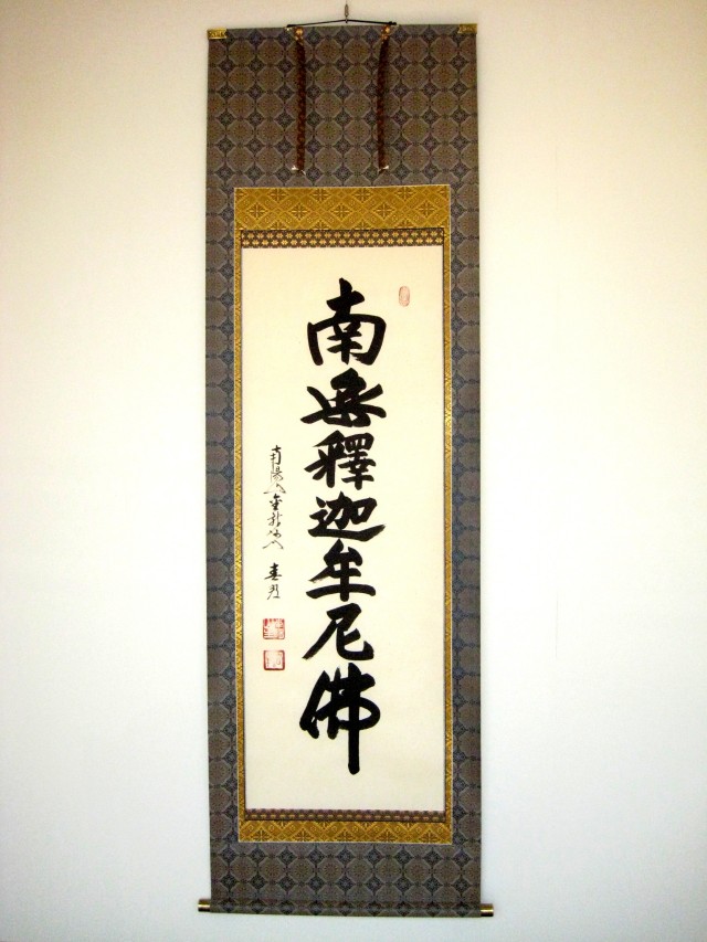 掛け軸 釈迦名号 南無釈迦牟尼佛◇南陽山金龍寺 稲葉春邦（真筆・新品）
