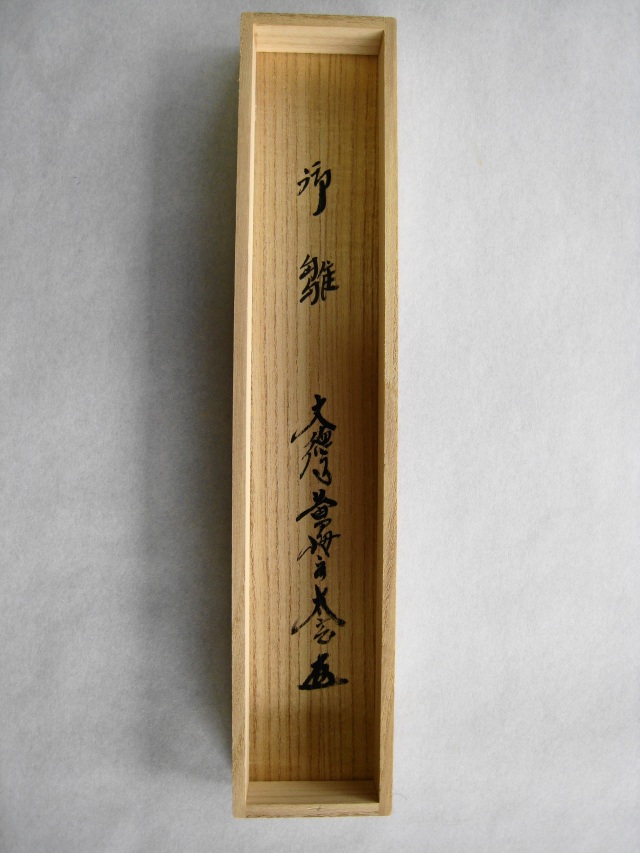 茶掛 大徳寺雛◇紫野大徳寺黄梅院住職 小林太玄（真筆・新品）