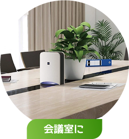 エアロピュア 空間除菌消臭装置 Aeropure | 幸和産業株式会社