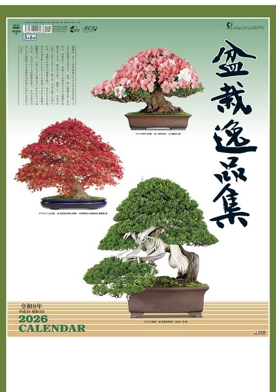 盆栽逸品集 / TD-665（2026年） | カレンダー専門店【暦やドットこむ】