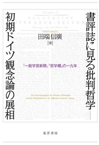 書評誌に見る批判哲学－初期ドイツ観念論の展相 - 株式会社晃洋書房
