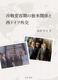 冷戦変容期の独米関係と西ドイツ外交 - 株式会社晃洋書房
