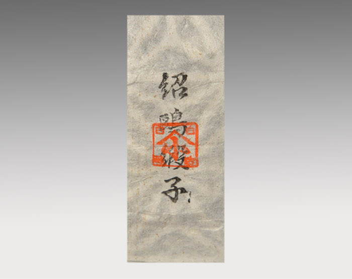 朝日焼 鹿背茶入 十四世 松林豊斎 猶香庵(造) | 古美術ささき