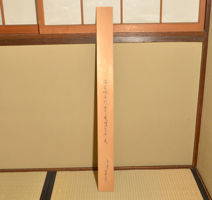 腰金張風炉先屏風 堀内宗完(兼中斎)自画「曳舟の画」 箱書付 京間用