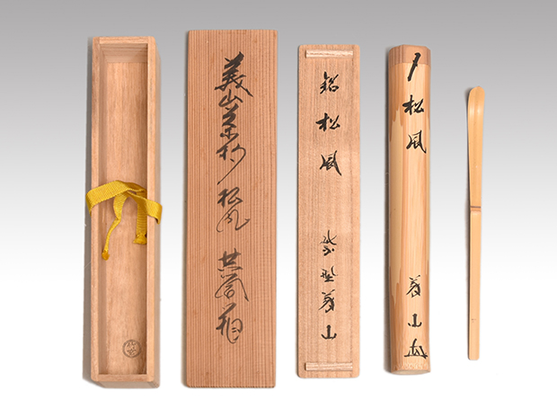 茶杓 大徳寺塔頭 高桐院 上田義山 和尚 作 銘「 閑居 」 共箱 茶道具