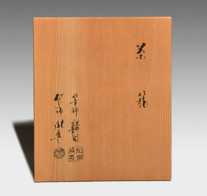茶籠セット 篭師 和田鱗司(作) 袋師 永豊(作) | 古美術ささき