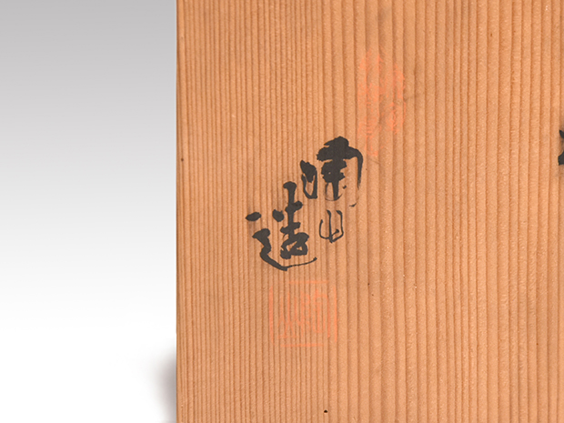 古瀬戸写 水指 二代 伊東 陶山(作) 共箱 | 古美術ささき