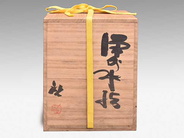 備前水指 藤原 啓(作) 共箱 | 古美術ささき