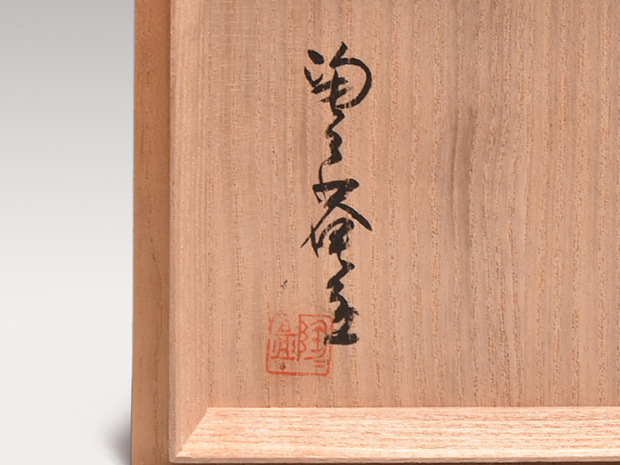 御本手 櫛目文茶碗 黒田陶々庵箱書 | 古美術ささき