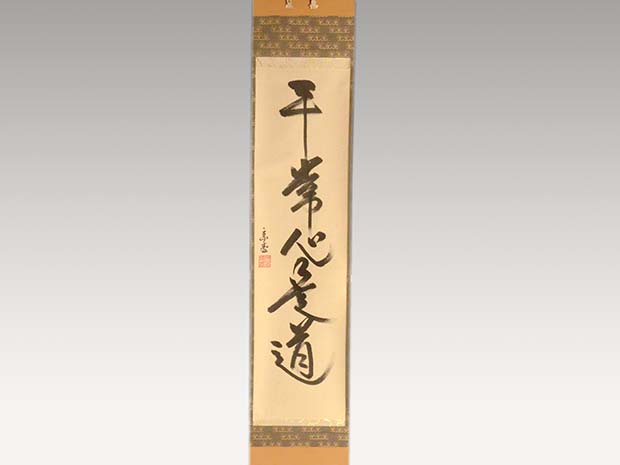 裏千家十五代 鵬雲斎家元 一行書 「平常心是道」 共箱 | 古美術ささき