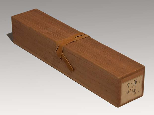 淡々斎 一行書 「有梅添月色」 共箱 裏千家 十四代家元 | 古美術ささき