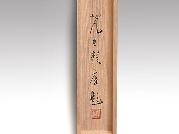 B-1485有馬頼底 肉筆紙本 一行書 共箱 二重箱 掛軸／臨済宗